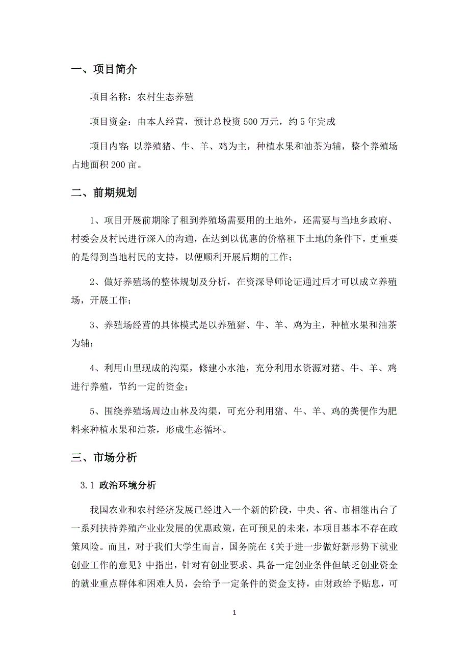 （实用）农村生态养殖创业计划书._第3页