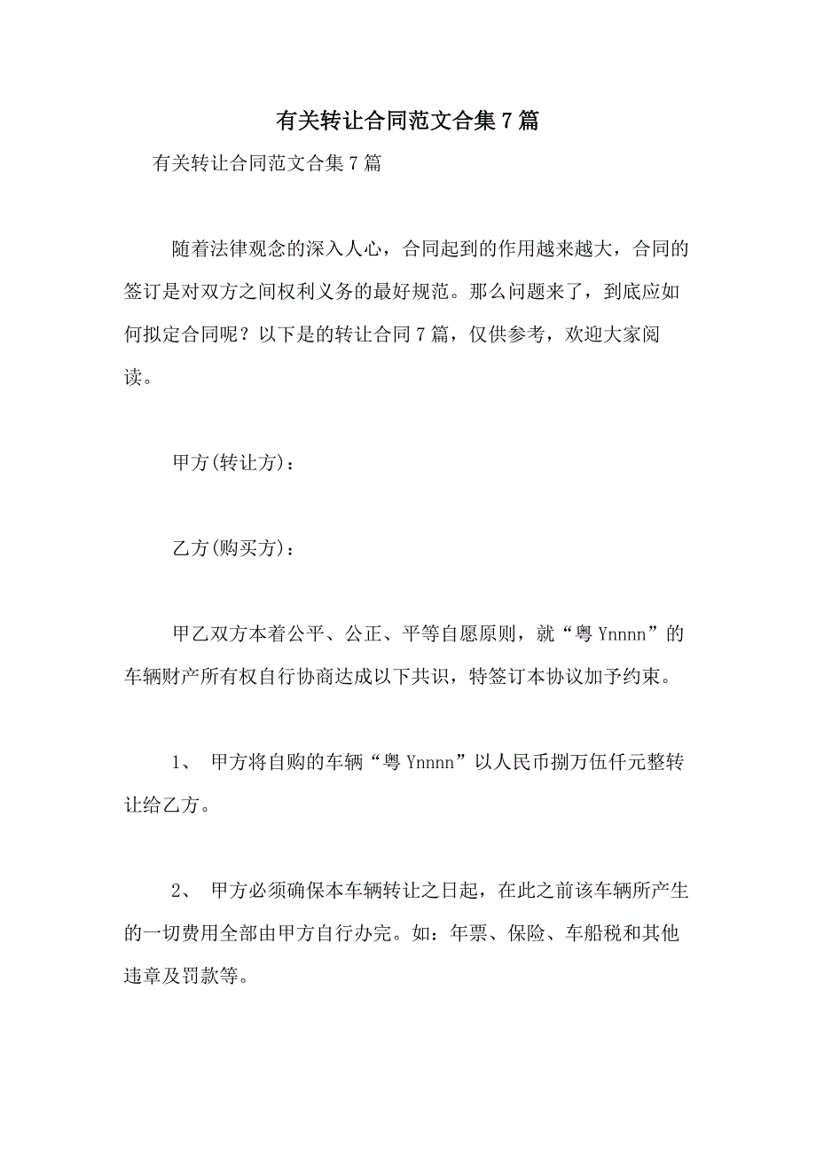 2021年有关转让合同范文合集7篇_第1页