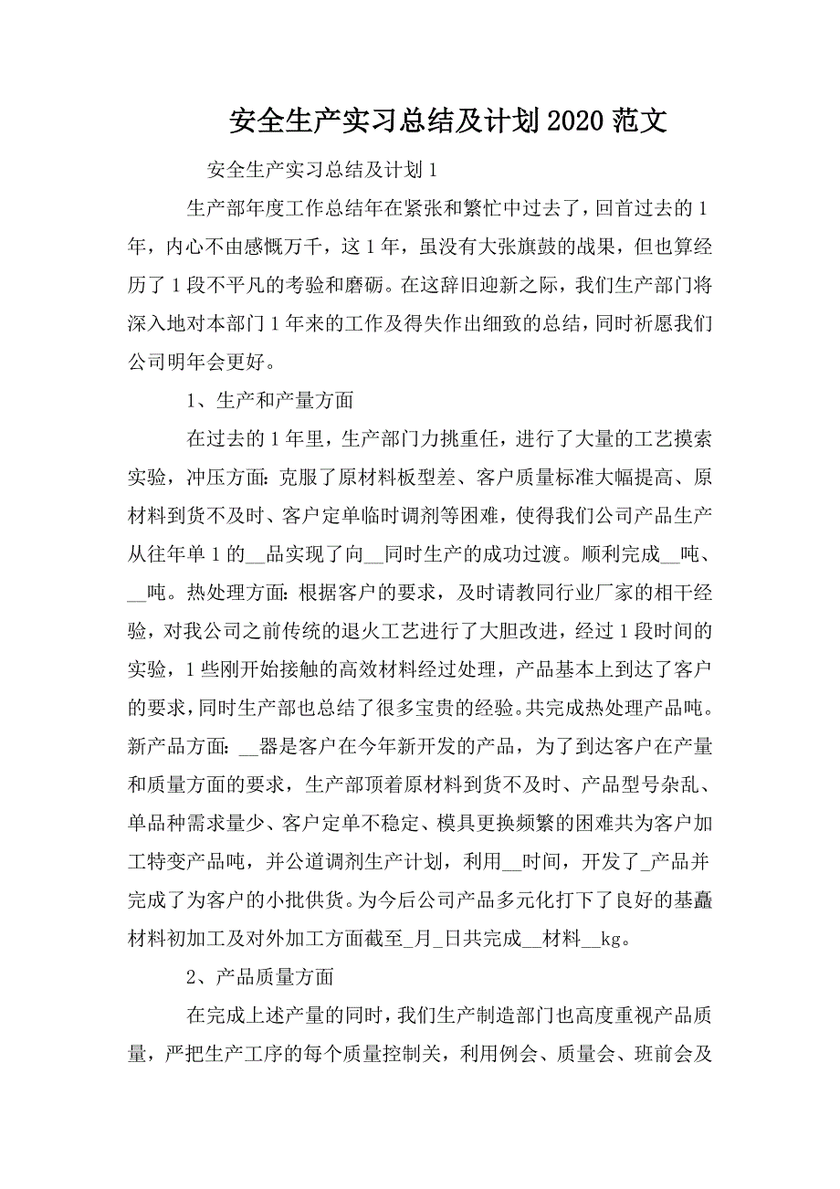 整理安全生产实习总结及计划2020范文_第1页