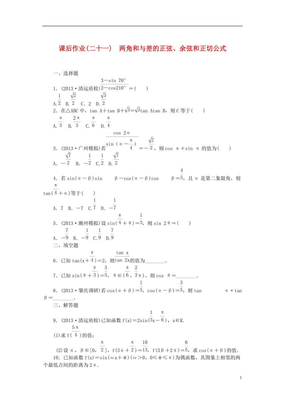 【课堂新坐标】高考数学一轮复习 课后作业(二十一)两角和与差的正弦、余弦和正切公式 文_第1页