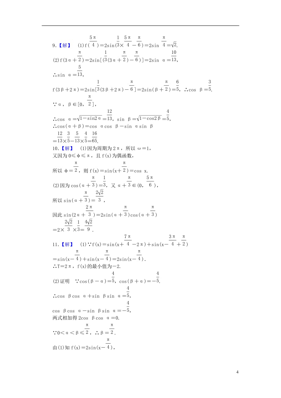 【课堂新坐标】高考数学一轮复习 课后作业(二十一)两角和与差的正弦、余弦和正切公式 文_第4页