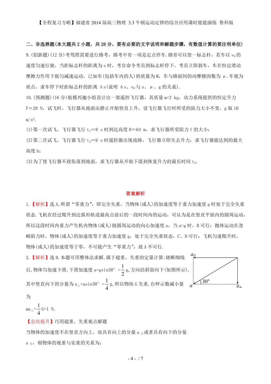 【全程复习方略】福建省高三物理 3.3牛顿运动定律的综合应用课时提能演练 鲁科版_第4页