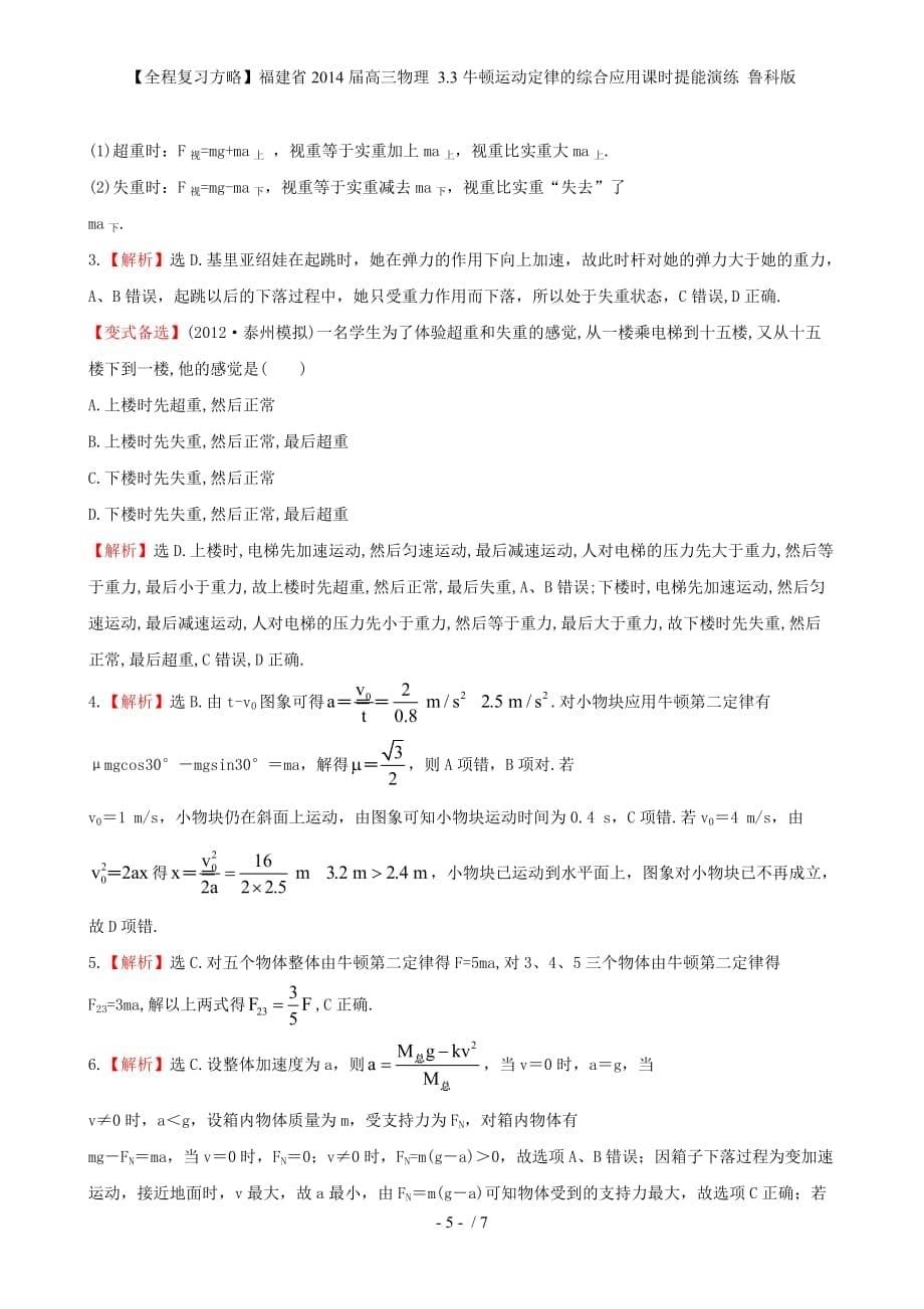 【全程复习方略】福建省高三物理 3.3牛顿运动定律的综合应用课时提能演练 鲁科版_第5页