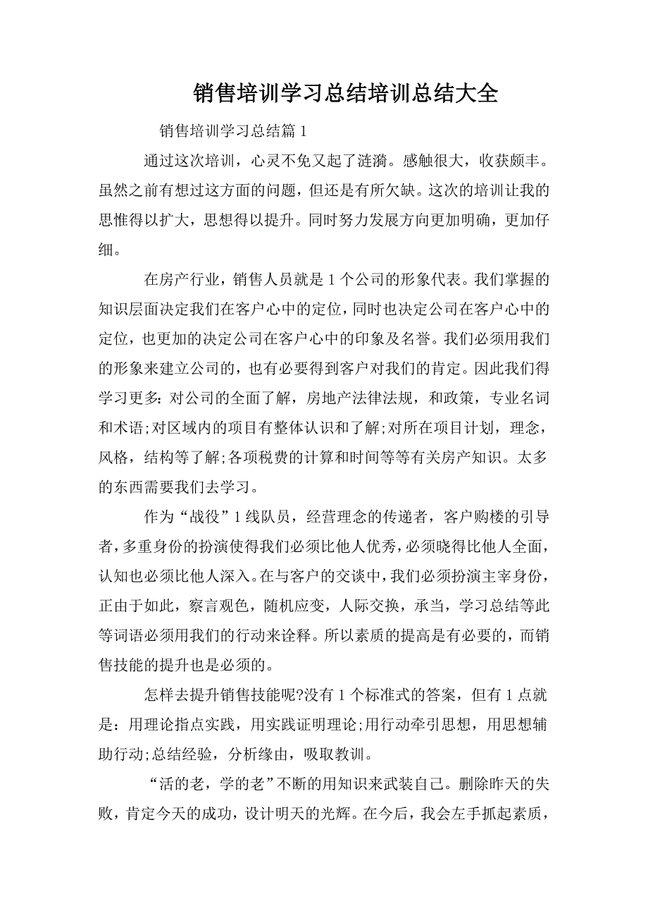 整理销售培训学习总结培训总结大全_第1页