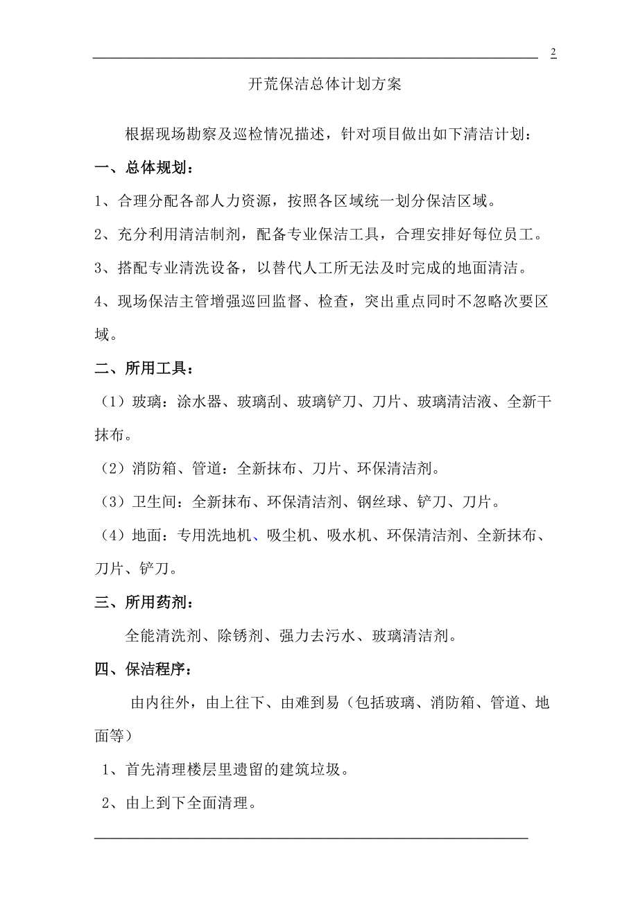 （实用）商务楼开荒保洁计划书._第2页