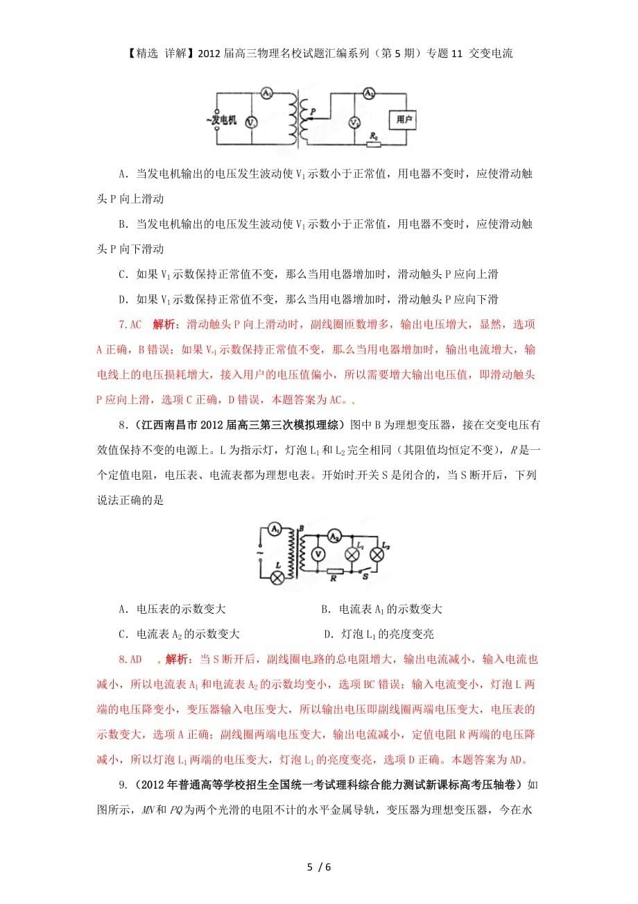 【精选 详解】高三物理名校试题汇编系列（第5期）专题11 交变电流_第5页