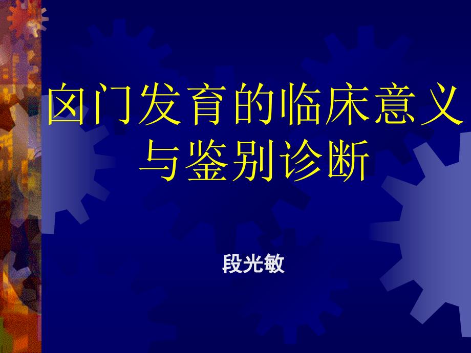 囟门发育的临床意义._第1页