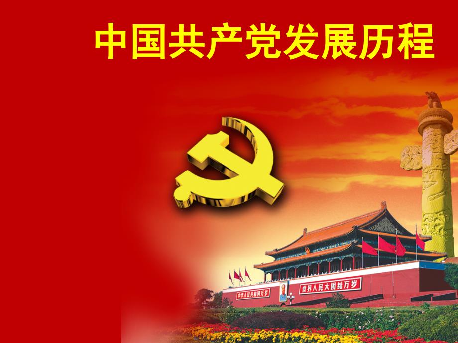 中国共产党的发展史(图文)-(最新汇编)_第1页