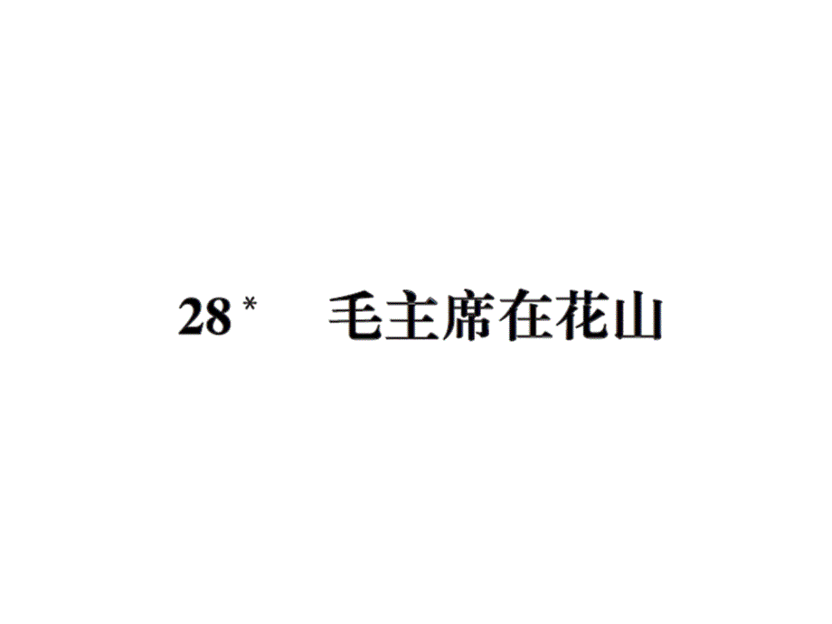 五年级上册语文习题课件28毛主席在花山人教新课标12_第1页