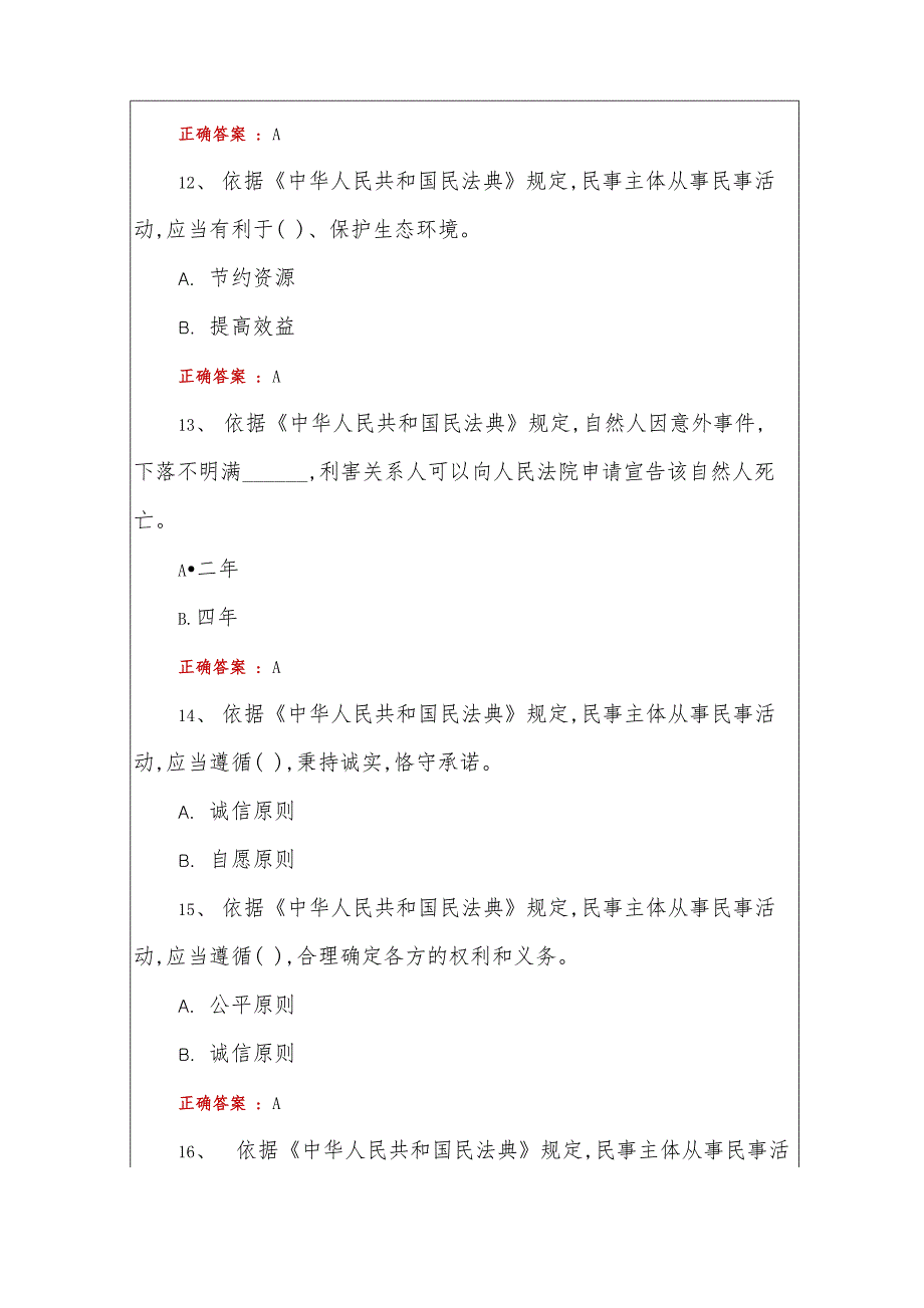 学习2020 民法典知识竞赛 (完整版)_第4页