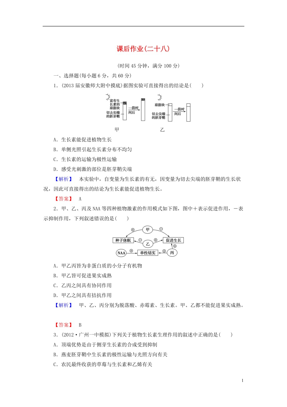 【课堂新坐标】高考生物一轮复习 课后作业28（含解析）新人教版必修3_第1页