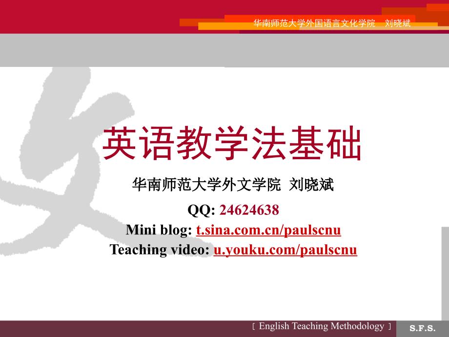 英语教学法基础(2011.3).ppt_第1页