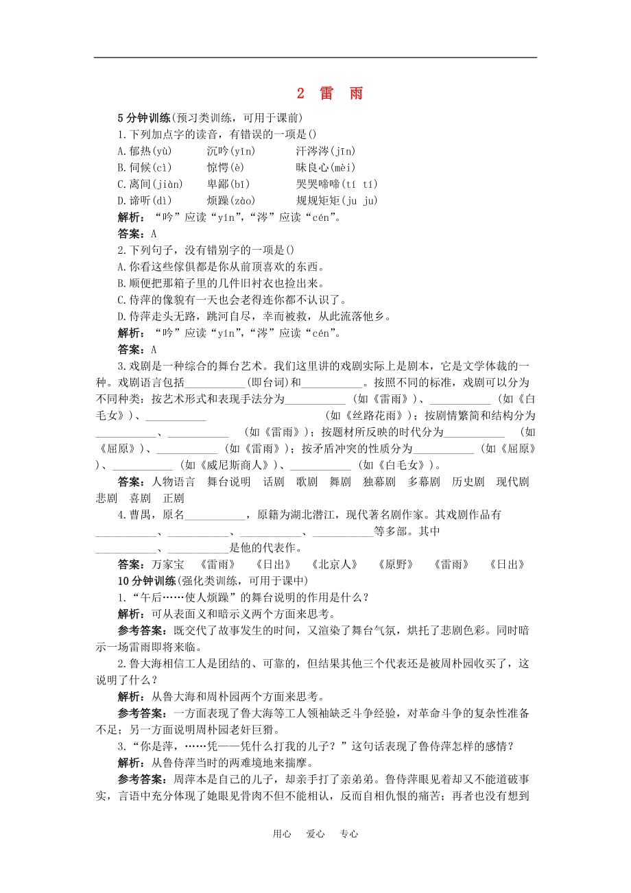 【精品】高中语文 2.雷雨优秀学生寒假必做作业 新人教版必修4_第1页