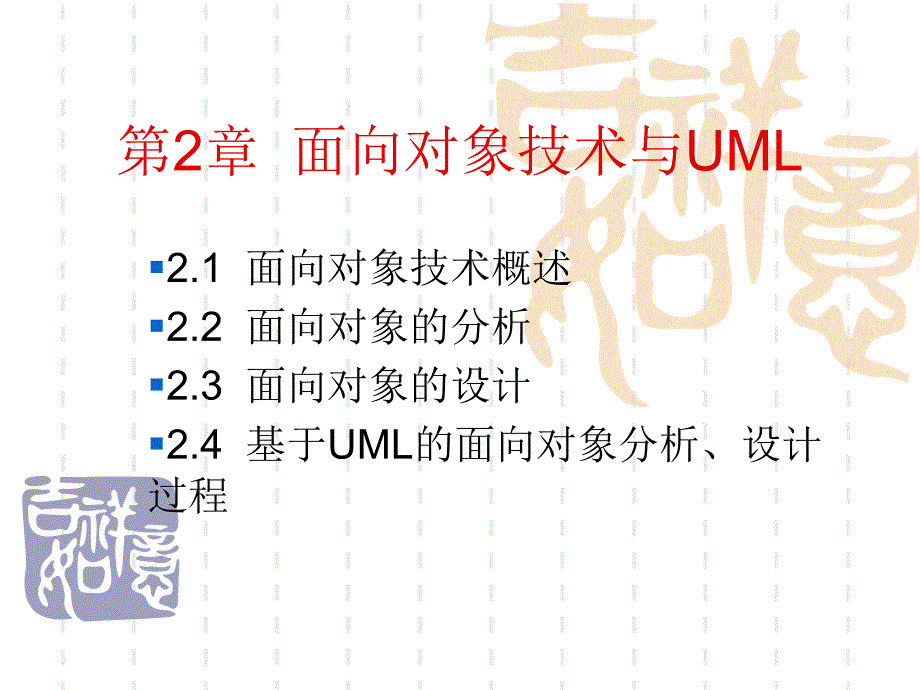 UML教程02 - 面向对象技术与UML.ppt_第1页