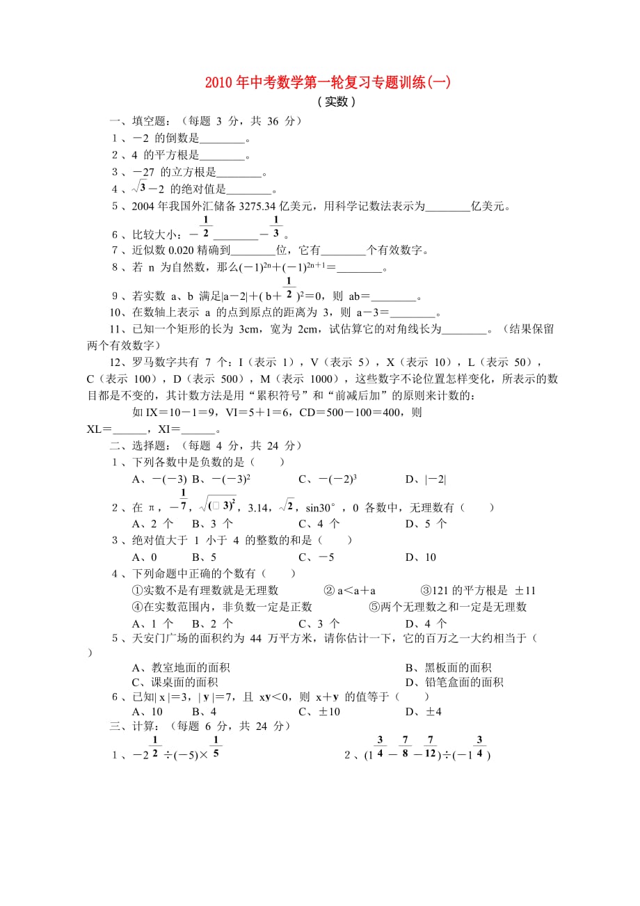 九年级数学中考第一轮复 习专题训练一实数华东师大_第1页