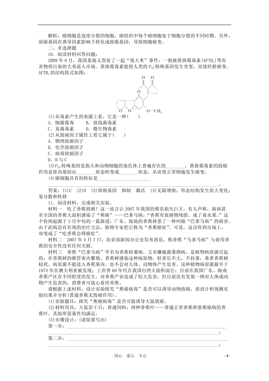 高中生物 6-4细胞的癌变练习 新人教版必修1_第4页