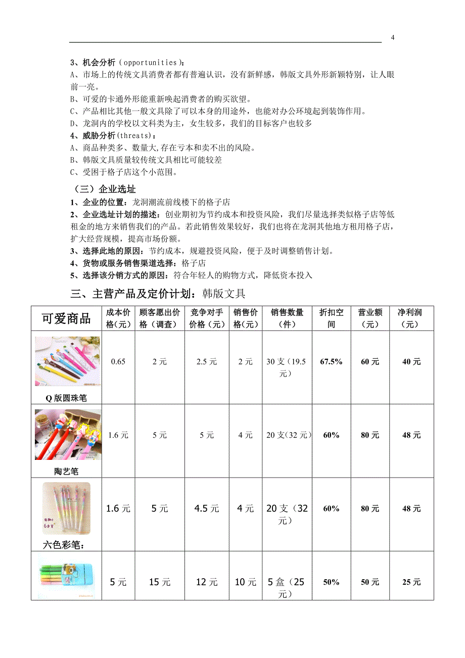 韩式可爱文具商业计划书-_第4页