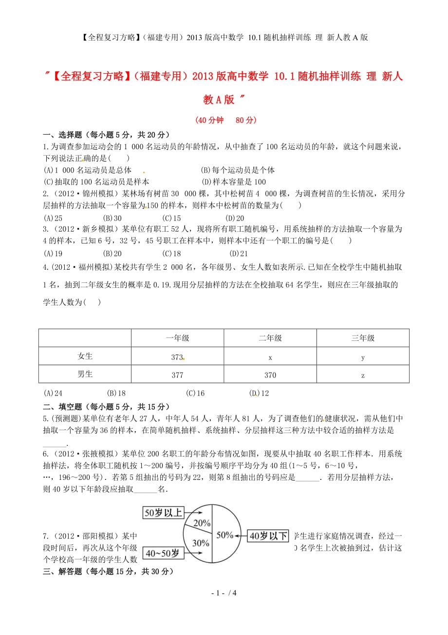 【全程复习方略】（福建专用）高中数学 10.1随机抽样训练 理 新人教A版_第1页