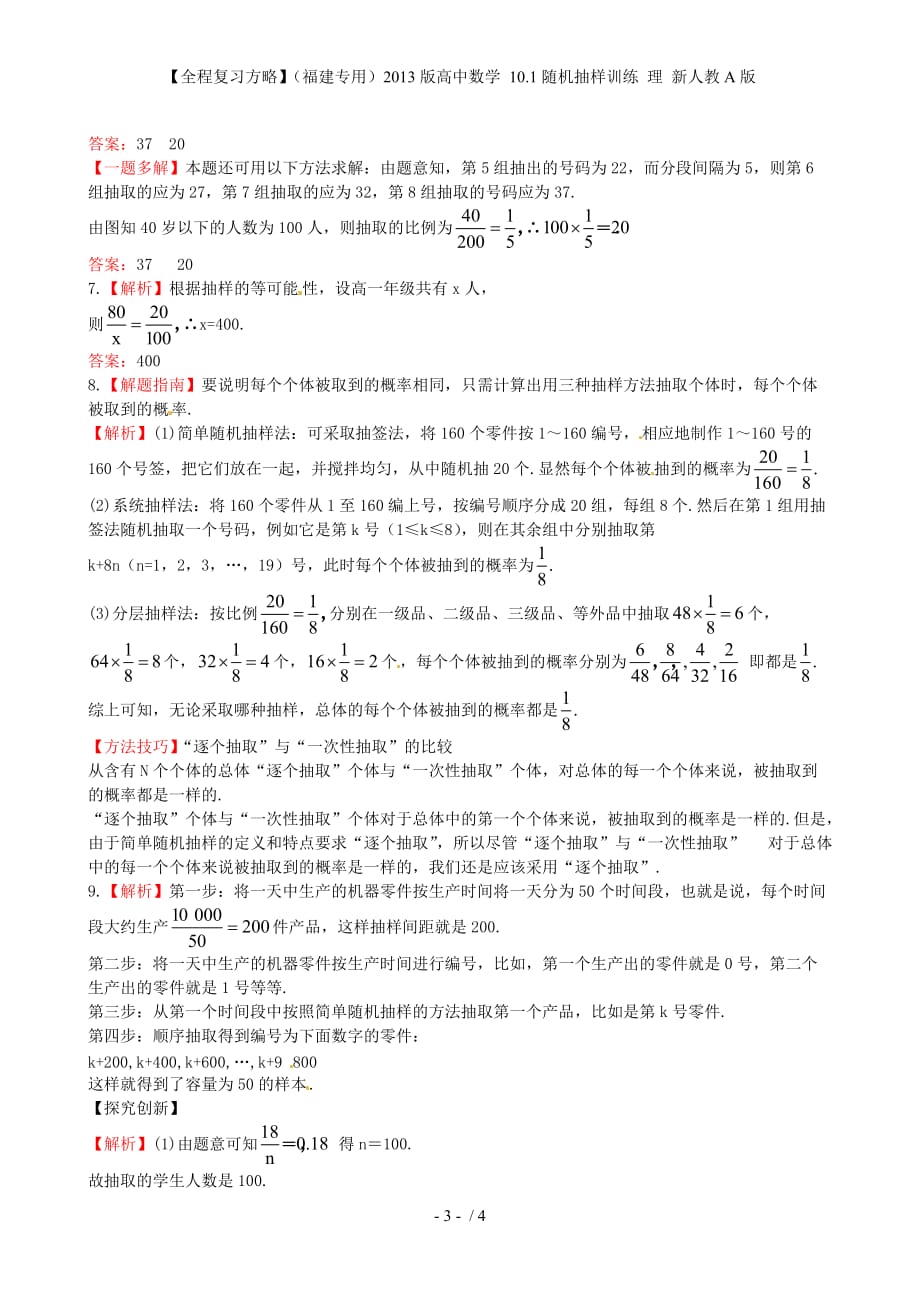 【全程复习方略】（福建专用）高中数学 10.1随机抽样训练 理 新人教A版_第3页