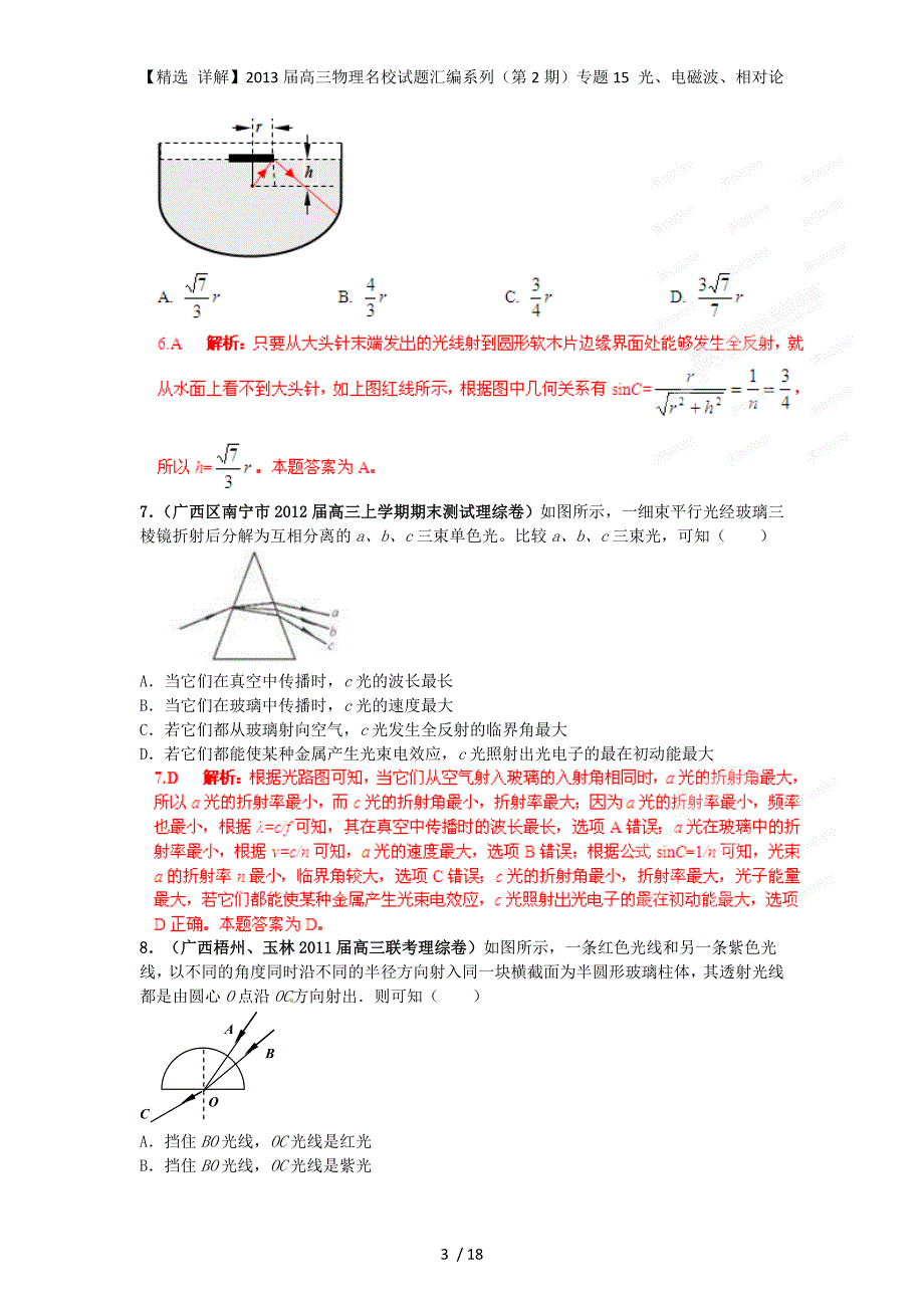 高三物理名校试题汇编系列（第2期）专题15 光、电磁波、相对论_第3页