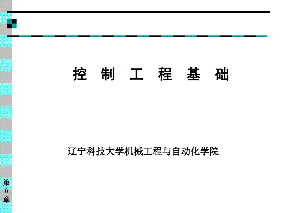 《控制工程基础》6.1.ppt_第1页