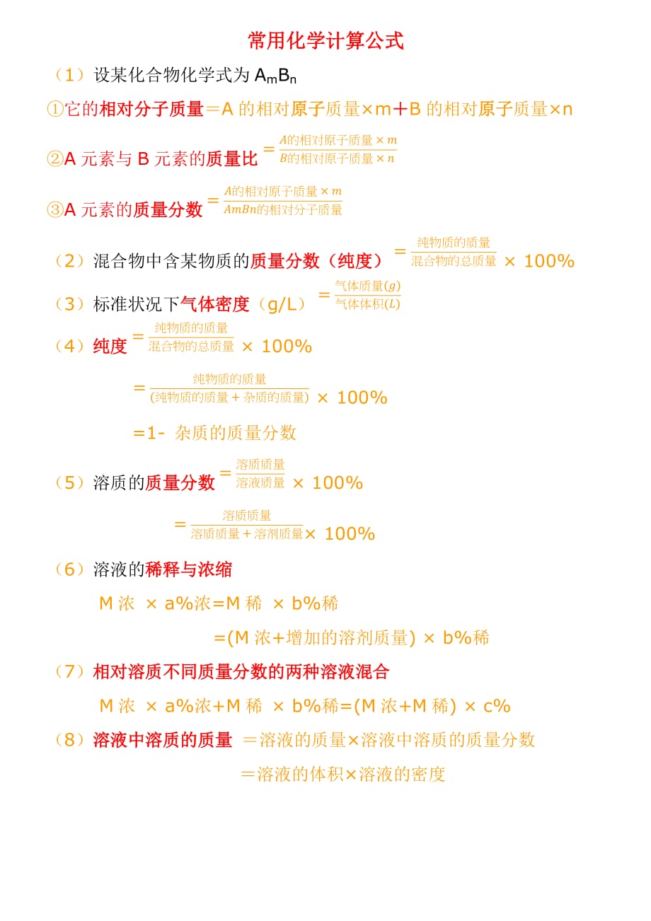 初中化学计算公式 ._第1页