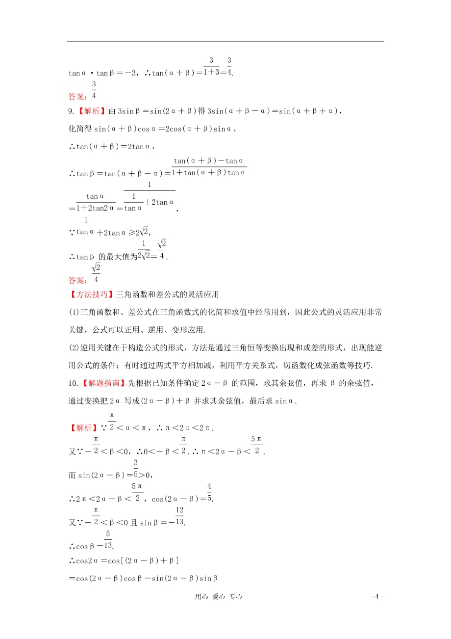 高三数学一轮复习课时提能演练 3.5 两角和与差的正弦、余弦和正切公式 理 新课标_第4页