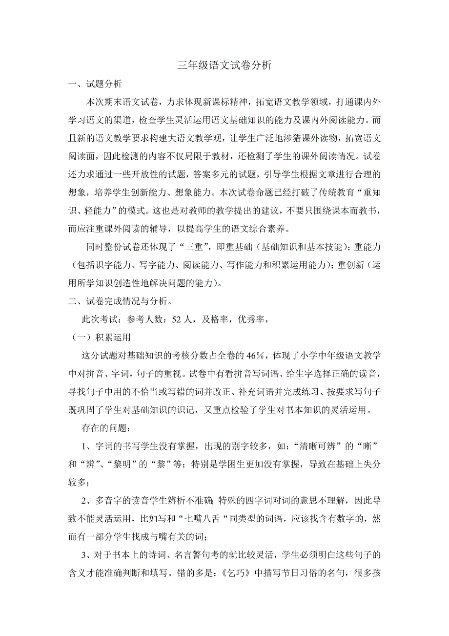 三年级下语文试卷分析_第1页