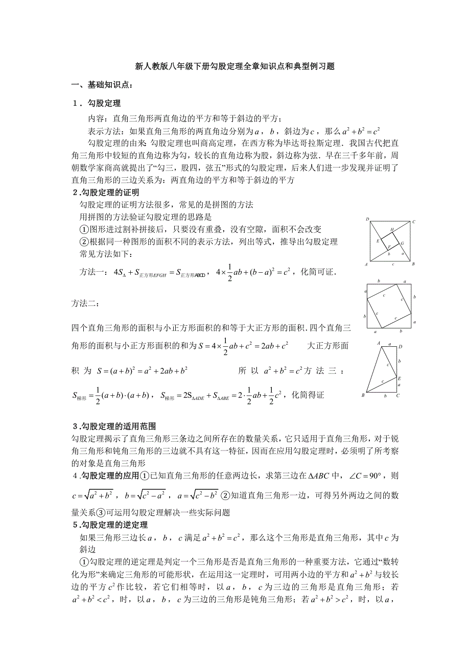 新人教版八年级数学下册勾股定理知识点和典型例习题1-（最终）_第1页