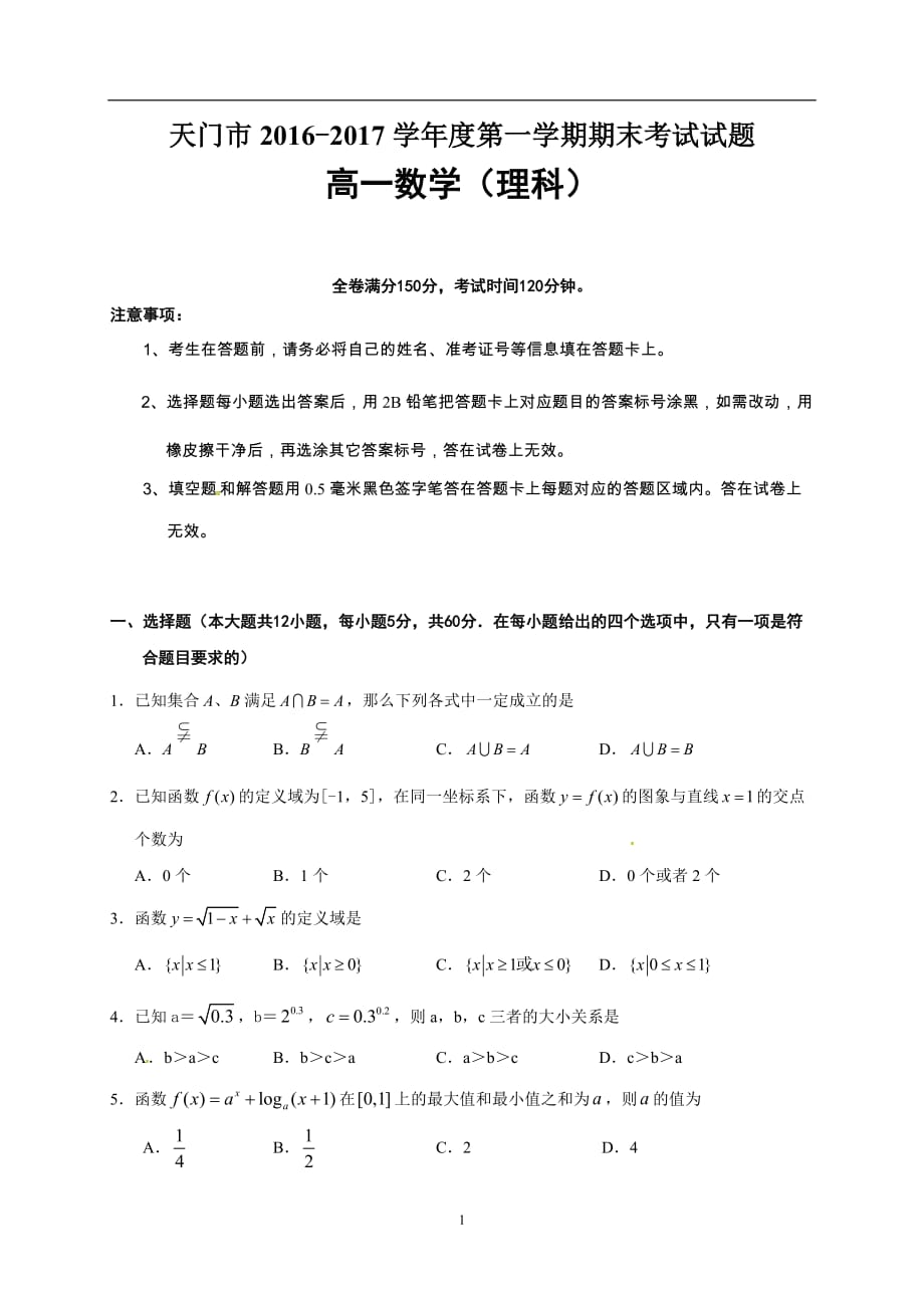 湖北省天门、仙桃市2016-2017学年高一上学期期末联合考试数学(理)试题-_第1页