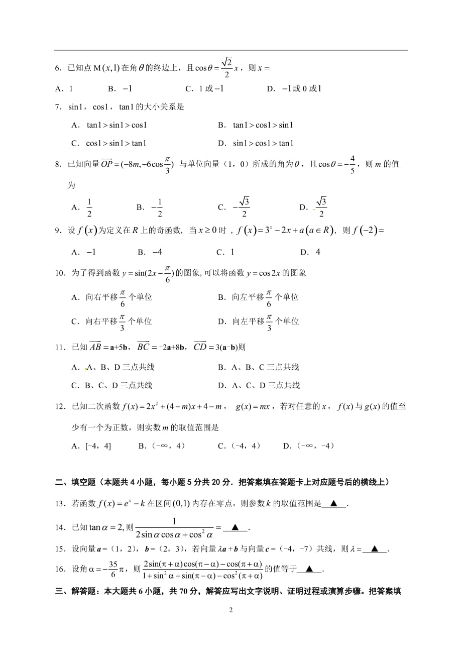 湖北省天门、仙桃市2016-2017学年高一上学期期末联合考试数学(理)试题-_第2页