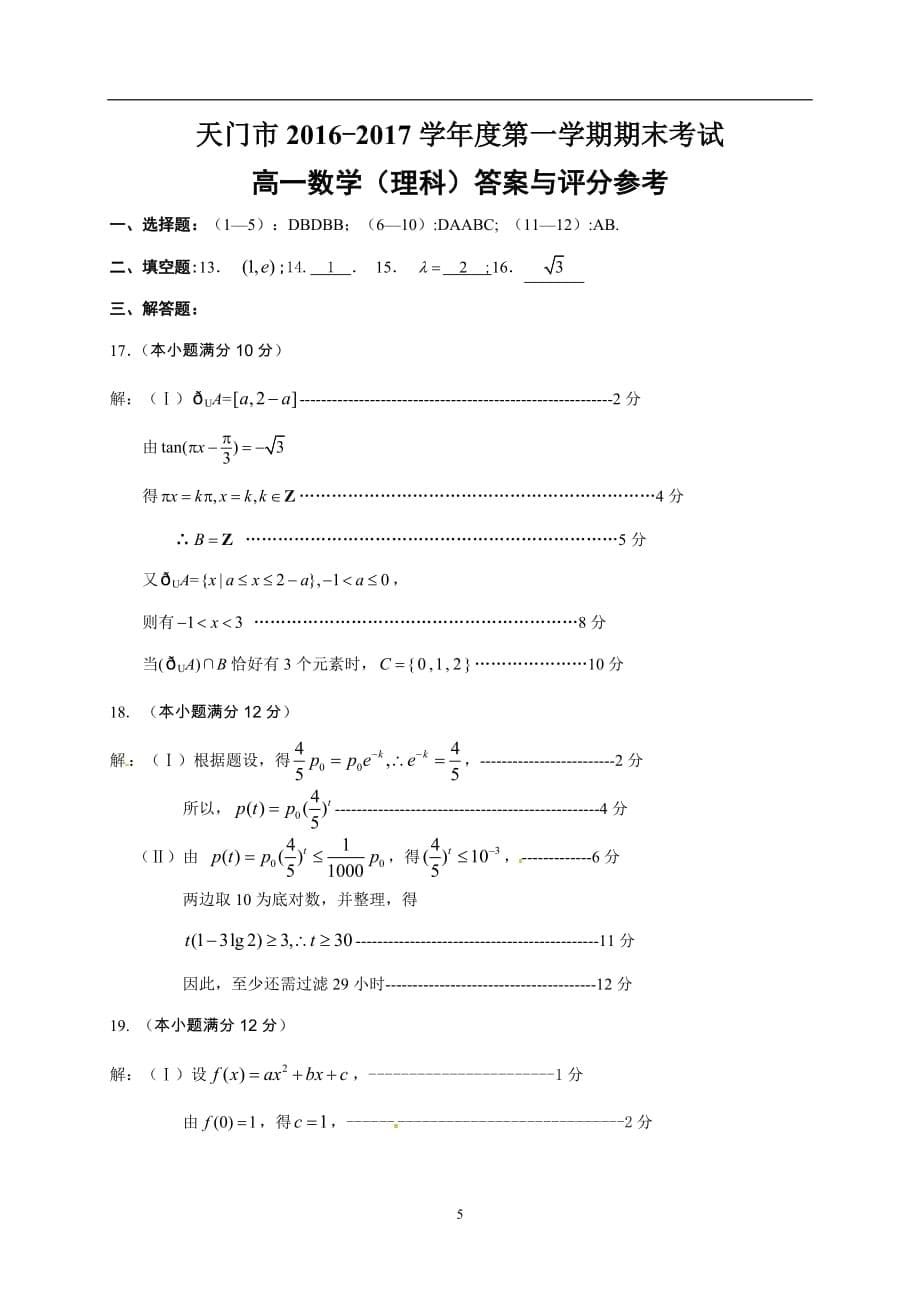 湖北省天门、仙桃市2016-2017学年高一上学期期末联合考试数学(理)试题-_第5页