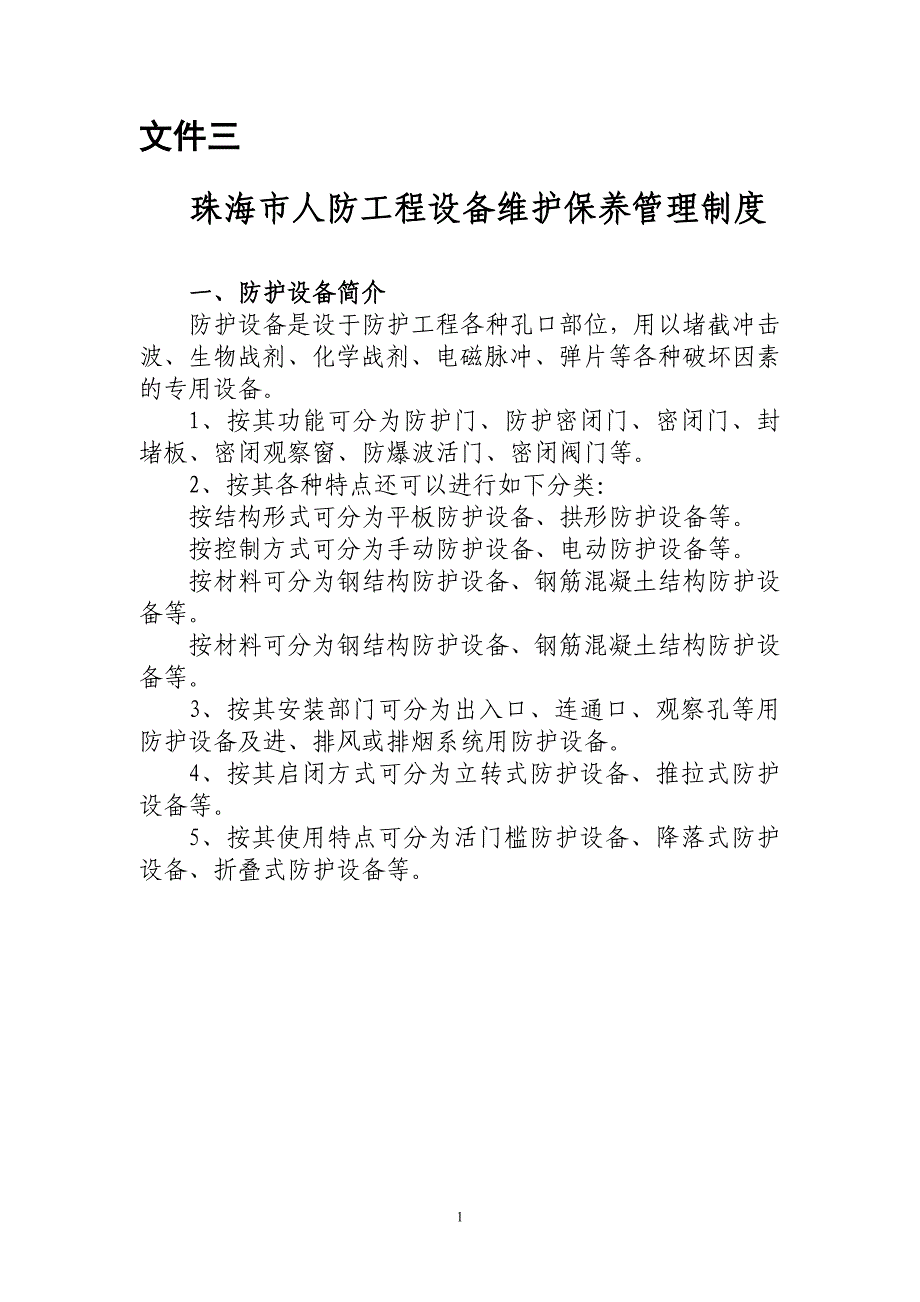 人防工程防护设备维护保养管理制度._第1页