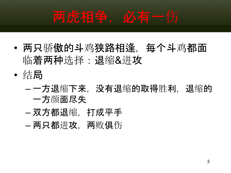 斗鸡博弈-狭路相逢的策略_第3页