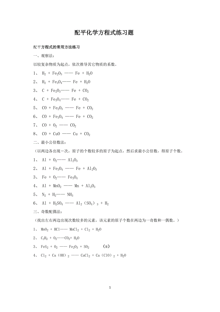 初中化学方程式配平练习题 ._第1页