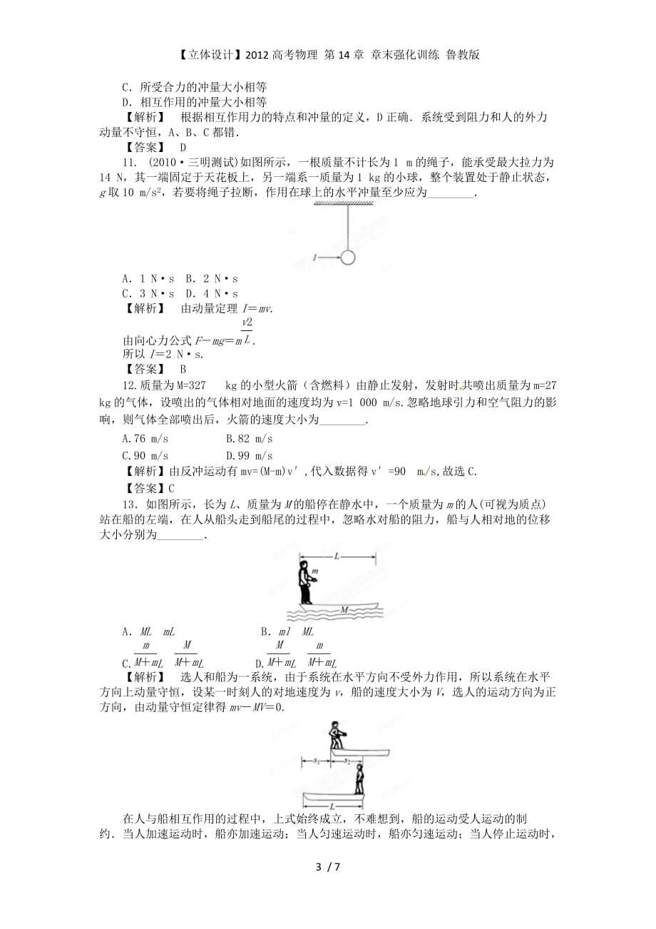 【立体设计】高考物理 第14章 章末强化训练 鲁教版_第3页