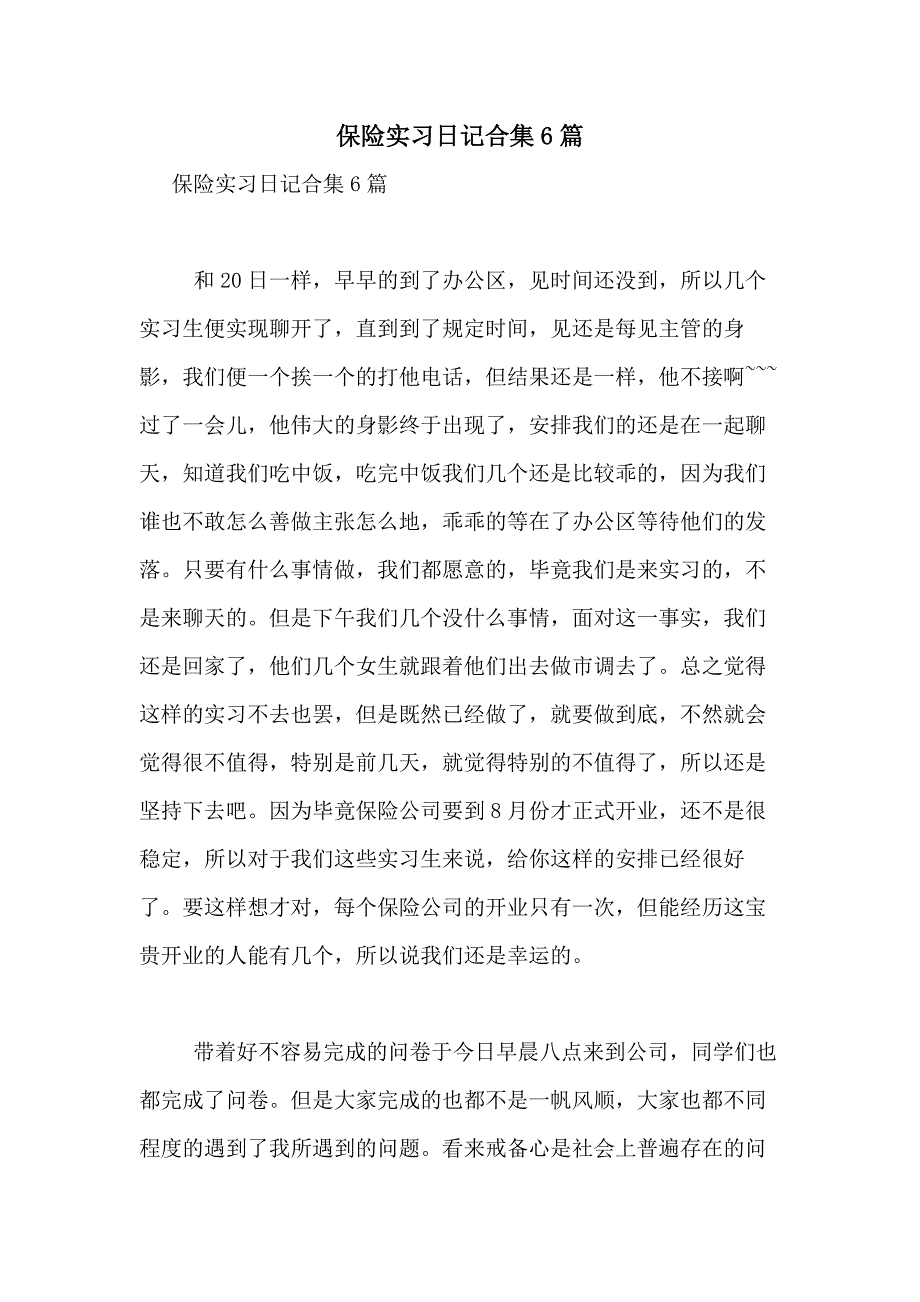 2021年保险实习日记合集6篇_第1页