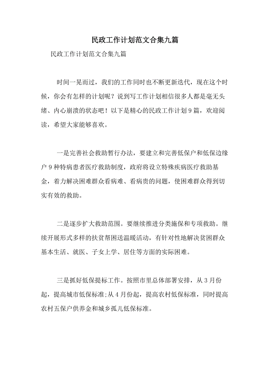 2021年民政工作计划范文合集九篇_第1页