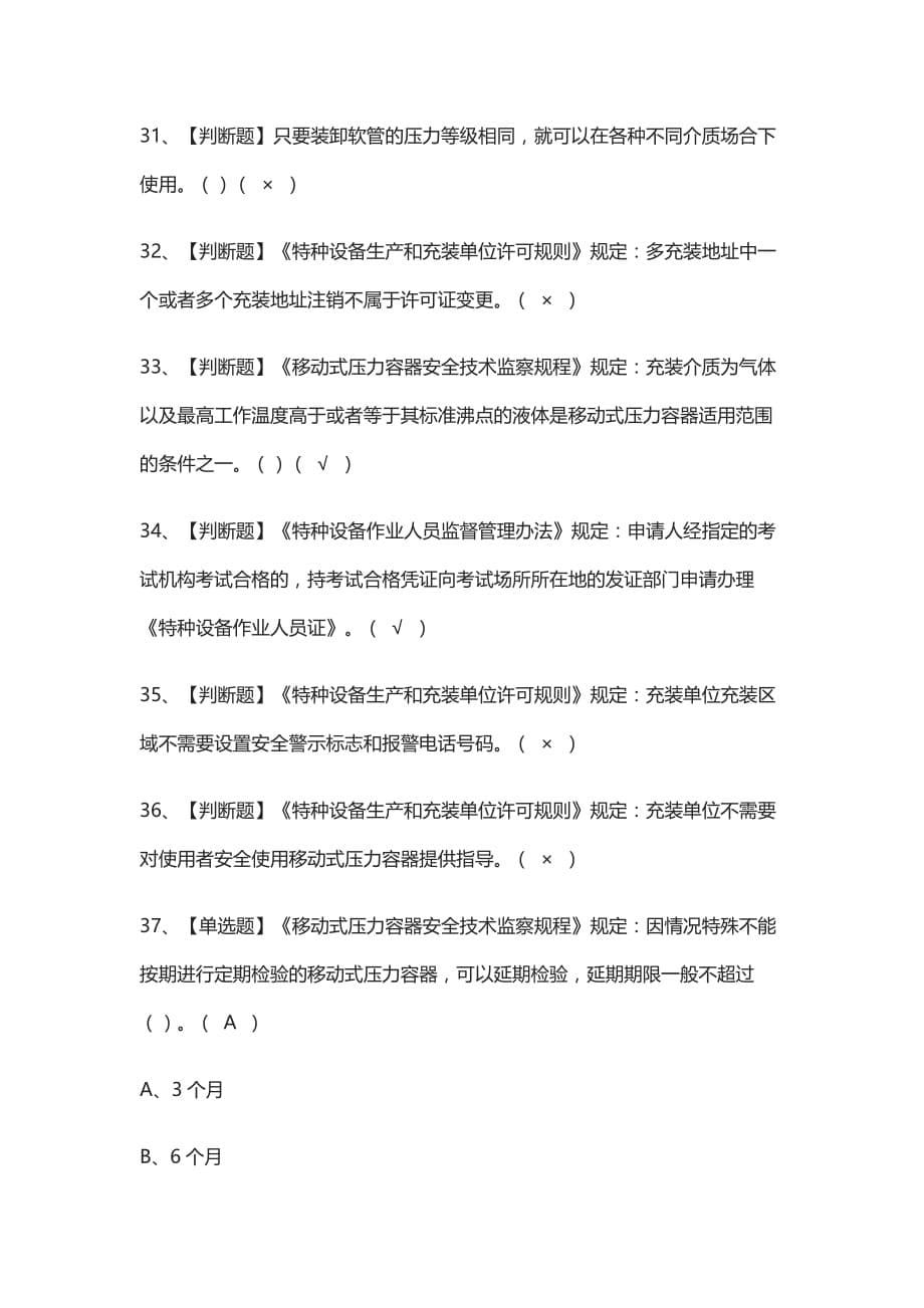 (全)R2移动式压力容器充装模拟考试附答案_第5页