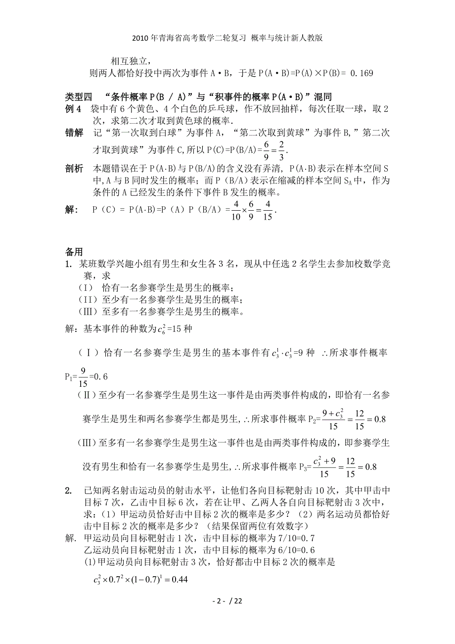 青海省高考数学二轮复习 概率与统计新人教_第2页