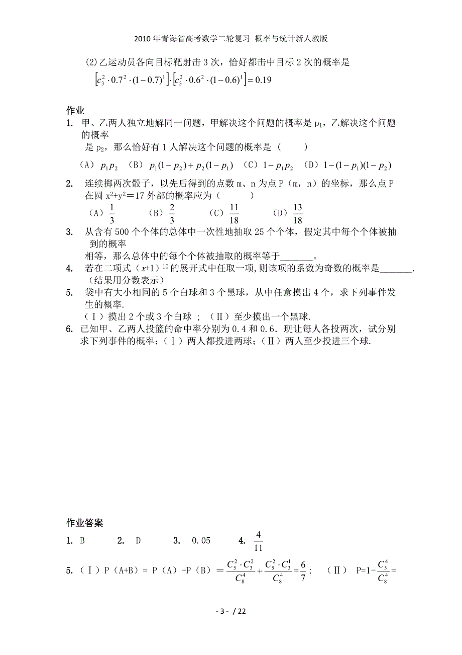 青海省高考数学二轮复习 概率与统计新人教_第3页