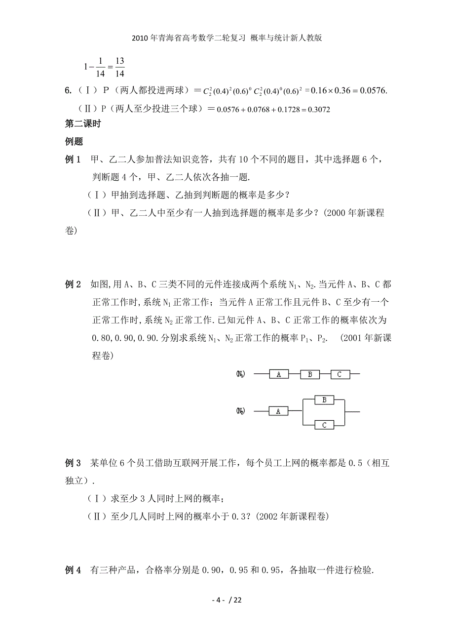 青海省高考数学二轮复习 概率与统计新人教_第4页