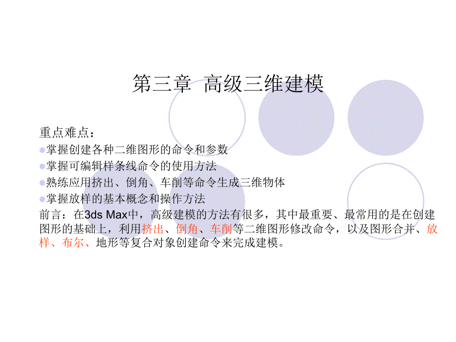 第三章 高级三维建模.ppt_第1页