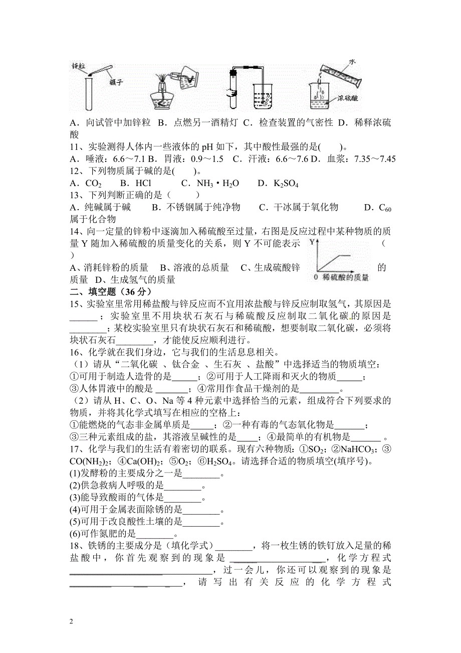 九年级化学《常见的酸和碱》练习题及答案 ._第2页