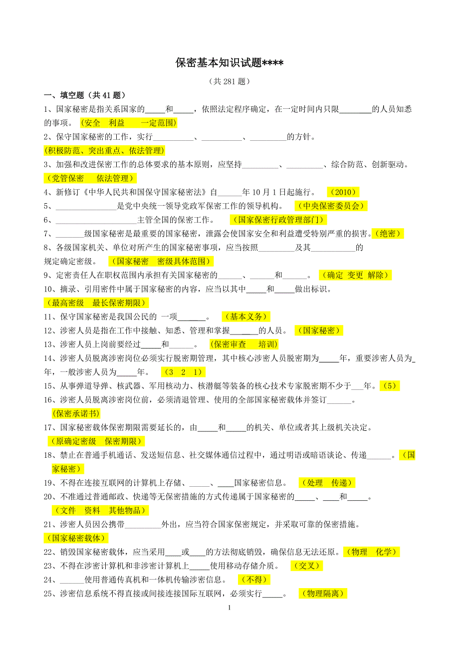 保密基本知识试题(2018年版)._第1页