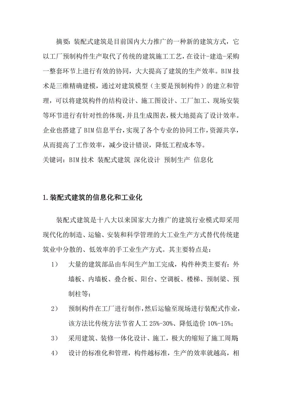 BIM装配式建筑中应用论文-_第3页