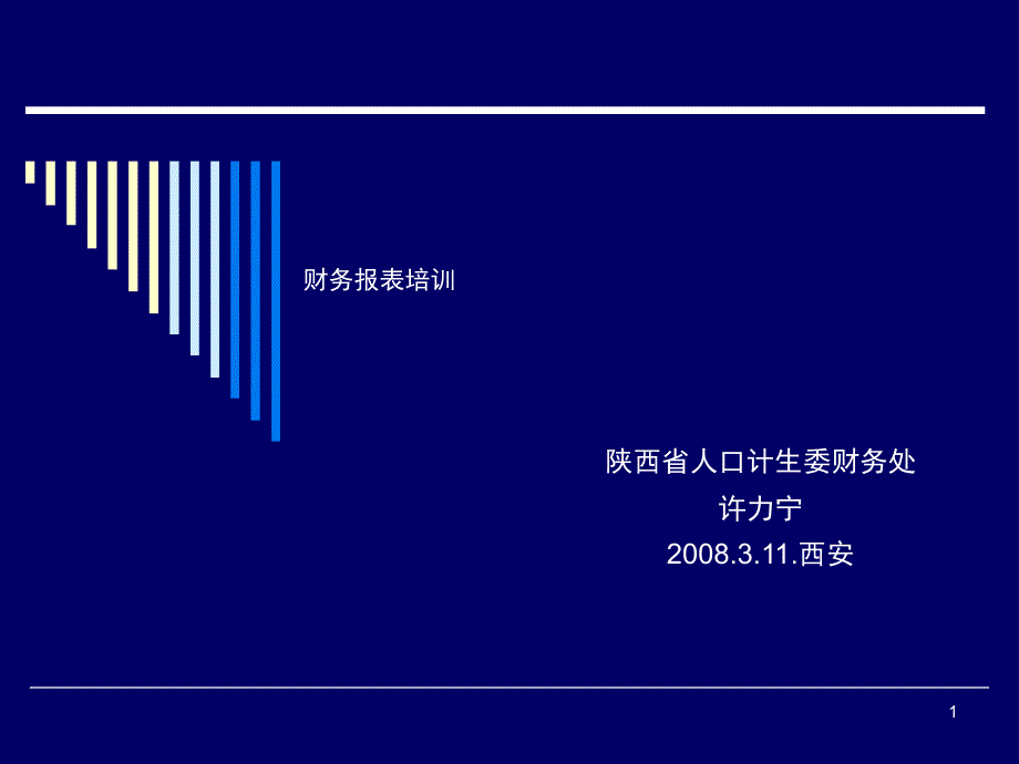 陕西省人口计生委财务处许力宁课件_第1页