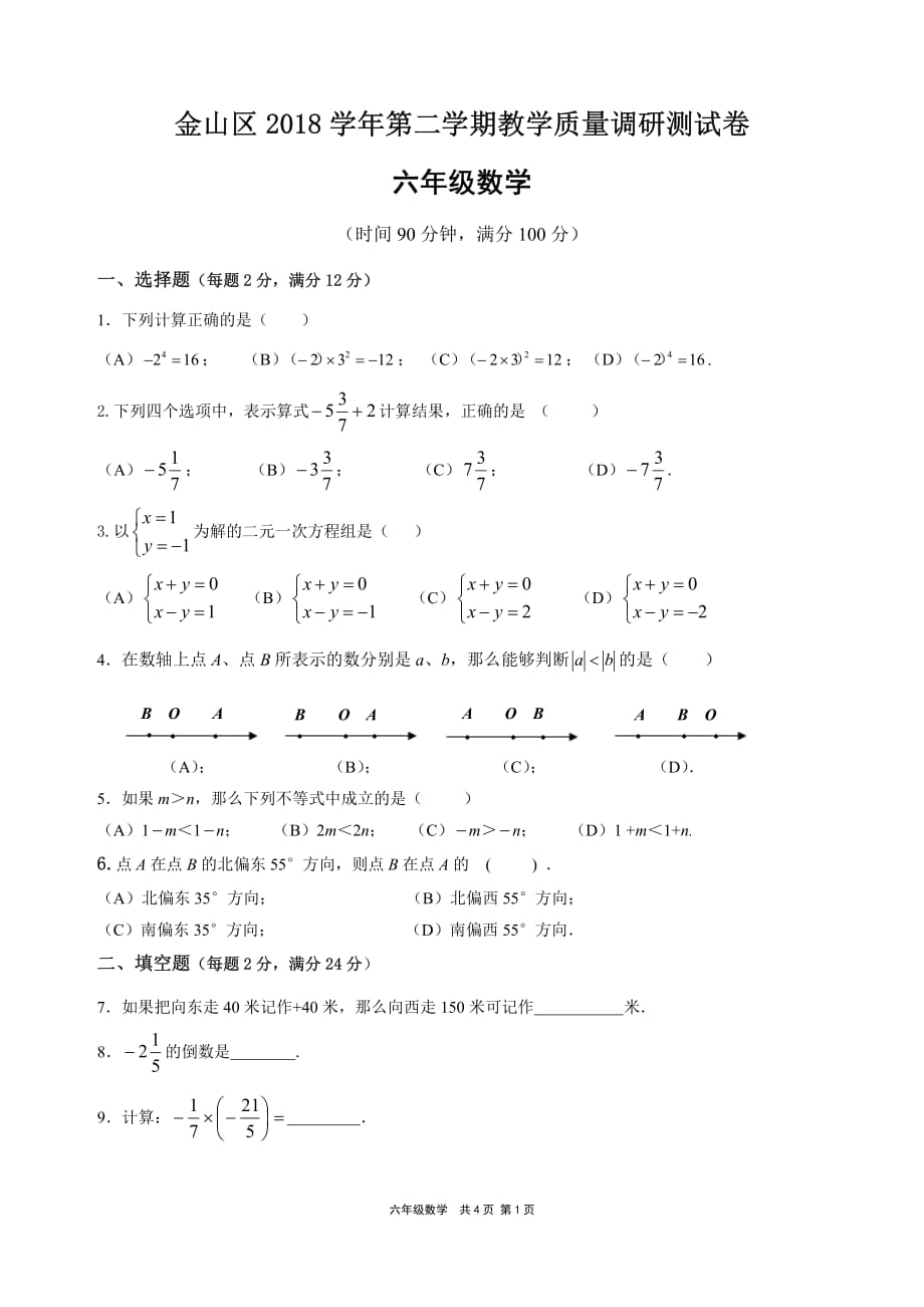 上海市金山区2018-2019学年第二学期六年级数学期末试卷(PDF版)_第1页