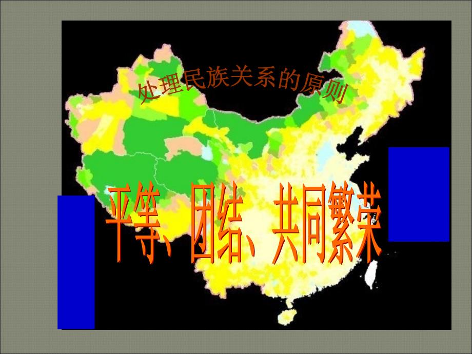 高一政治《处理民族关系的原则平等团结共同繁荣》课件_第1页