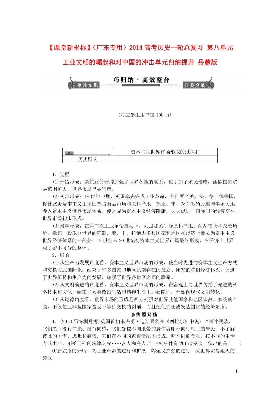 【课堂新坐标】高考历史一轮总复习 第八单元 工业文明的崛起和对中国的冲击单元归纳提升 岳麓版_第1页